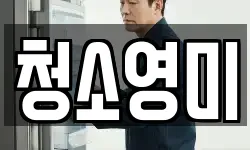 충남 아산시 배미동 청소,입주청소,사무실청소,에어컨청소