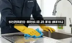 청소전문업체클린샵-에어컨청소,소파,공장,폐기물,냄새제거시공