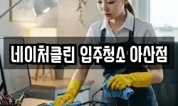 네이처클린 입주청소 아산점