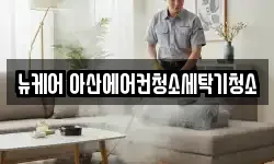 뉴케어 아산에어컨청소세탁기청소