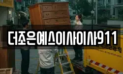 더조은예스이사이사911