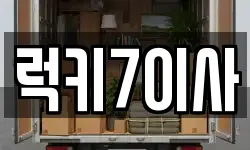 럭키7이사