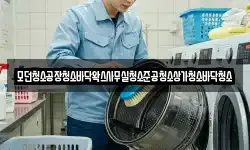 모던청소공장청소바닥왁스사무실청소준공청소상가청소바닥청소