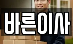바른이사