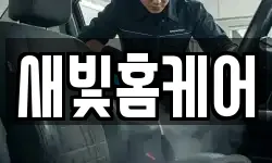 새빛홈케어