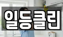 일등클린