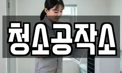 청소공작소