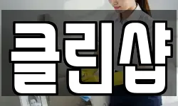 클린샵
