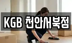 KGB 천안서북점