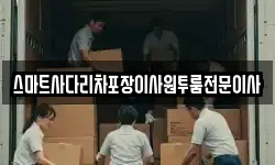스마트사다리차포장이사원투룸전문이사