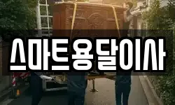 스마트용달이사