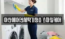 충남 아산시 법곡동 청소,입주청소,사무실청소,에어컨청소