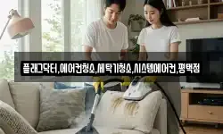 플래그닥터,에어컨청소,세탁기청소,시스템에어컨,평택점