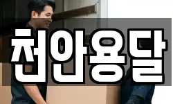 천안용달