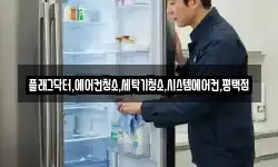 플래그닥터,에어컨청소,세탁기청소,시스템에어컨,평택점
