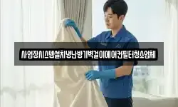 충남 아산시 송악면 청소,입주청소,사무실청소,에어컨청소