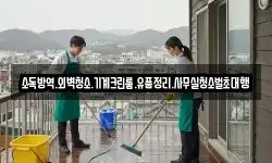소독방역.외벽청소.기계크린룸.유품정리.사무실청소벌초대행