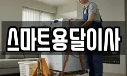스마트용달이사
