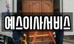 충남 아산시 송악면 이사,용달이사,포장이사,원룸이사,보관이사
