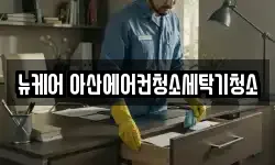 뉴케어 아산에어컨청소세탁기청소