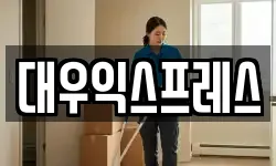 대우익스프레스