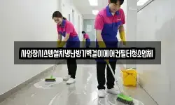충남 아산시 신인동 청소,입주청소,사무실청소,에어컨청소