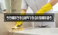 천안에어컨청소세탁기청소시원에어클린