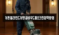 커튼블라인드커텐콤비우드롤스크린암막방염