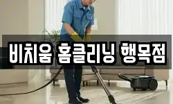 비치움 홈클리닝 행목점