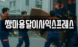 쌍마용달이사익스프레스