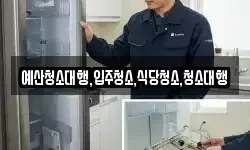 예산청소대행,입주청소,식당청소,청소대행
