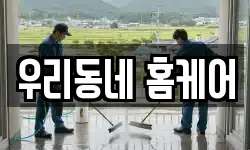우리동네 홈케어