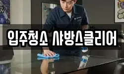 입주청소 샤방스클리어