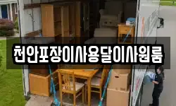 천안포장이사용달이사원룸