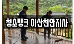 청소뱅크 아산천안지사