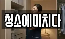 충남 아산시 신창면 청소,입주청소,사무실청소,에어컨청소