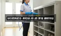 청소전문업체클린샵-에어컨청소,소파,공장,폐기물,냄새제거시공