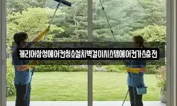 캐리어삼성에어컨청소설치벽걸이시스템에어컨가스충전