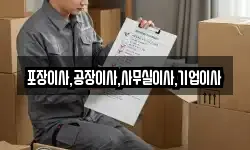 포장이사,공장이사,사무실이사,기업이사