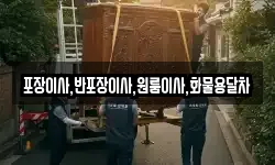 포장이사,반포장이사,원룸이사,화물용달차
