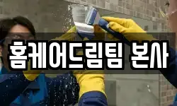 홈케어드림팀 본사