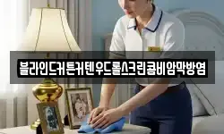 블라인드커튼커텐우드롤스크린콤비암막방염