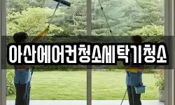 아산에어컨청소세탁기청소