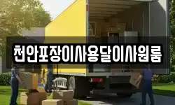천안포장이사용달이사원룸