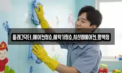 플래그닥터,에어컨청소,세탁기청소,시스템에어컨,평택점