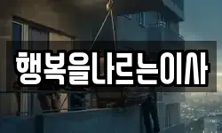 행복을나르는이사