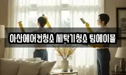 아산에어컨청소 세탁기청소 팀에이블