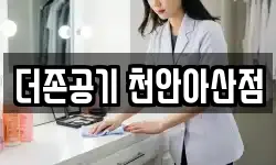 더존공기 천안아산점