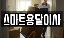 스마트용달이사