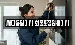 충남 아산시 염치읍 이사,용달이사,포장이사,원룸이사,보관이사